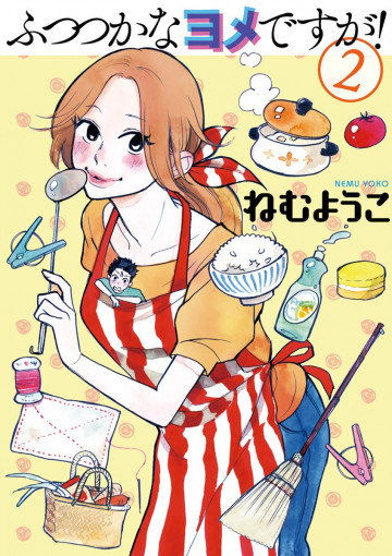 ふつつかなヨメですが! 2
