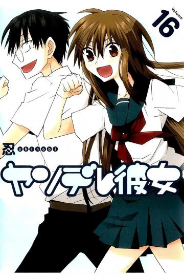 ヤンデレ彼女 16