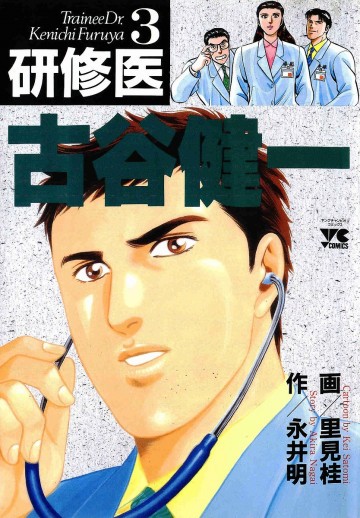 研修医古谷健一 3