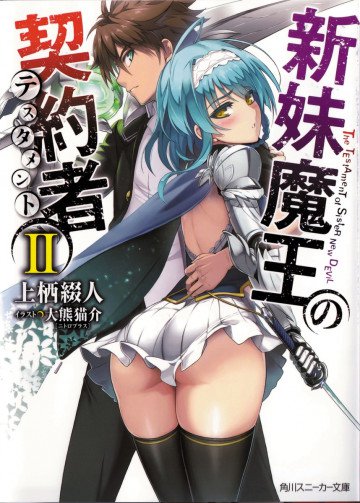 新妹魔王の契約者 2