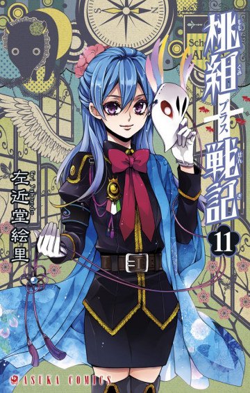 桃組プラス戦記 11