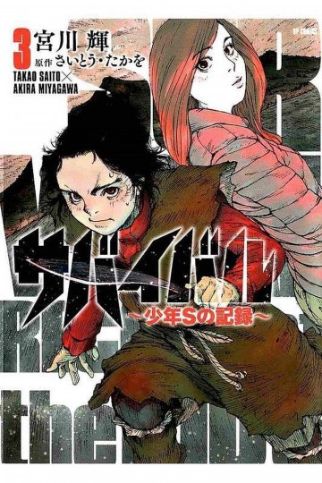 サバイバル～少年Sの記録～ 3