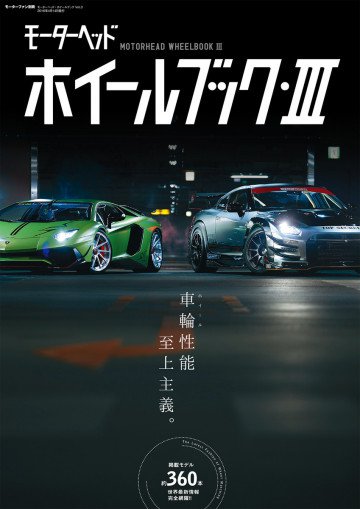 モーターヘッド・ホイールブック Vol.3 モーターヘッド別冊 