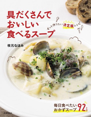 具だくさんでおいしい 食べるスープ ずっと作りたい決定版レシピ 