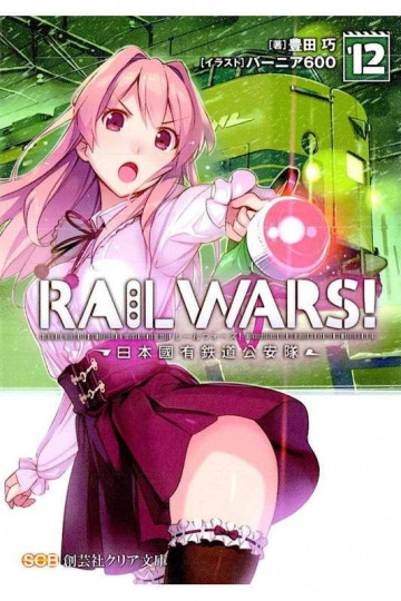 RAILWARS! 12