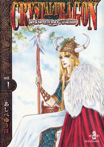 クリスタル☆ドラゴン 1