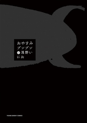 おやすみプンプン 12