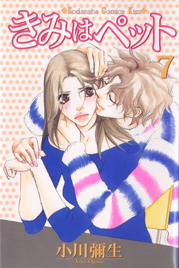 きみはペット 7