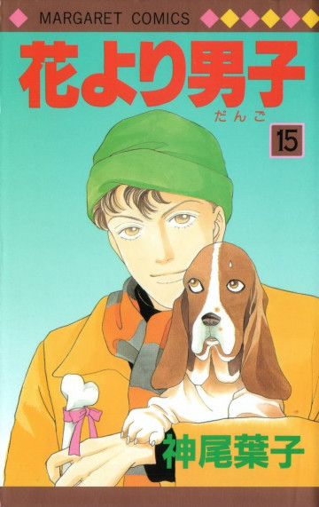 花より男子 15