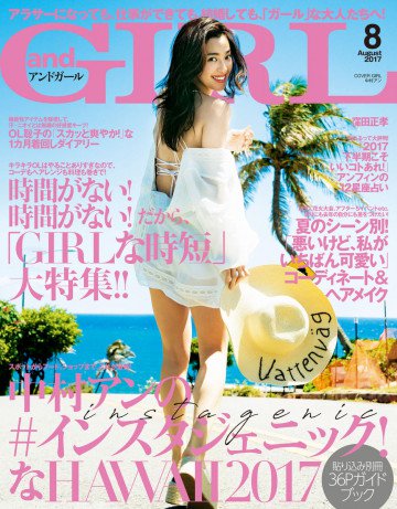 andGIRL 2017年8月号 