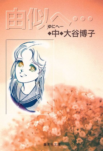 由似へ… 中 