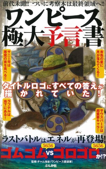 ワンピース極大予言書 