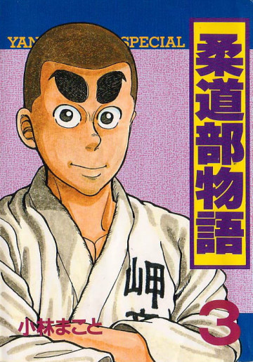 柔道部物語 3