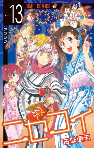 ニセコイ 13