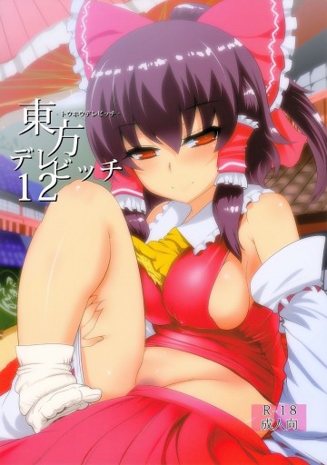 東方デレビッチ12 