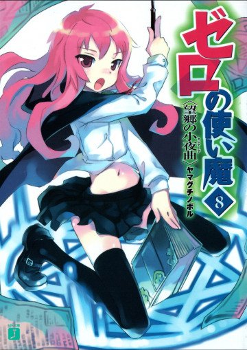 ゼロの使い魔 8