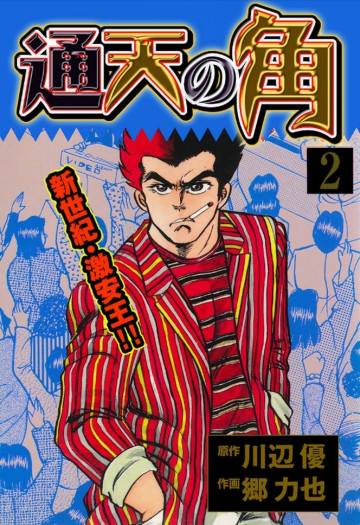通天の角 2