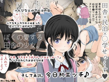 ぼくの愛する田舎の少女。 