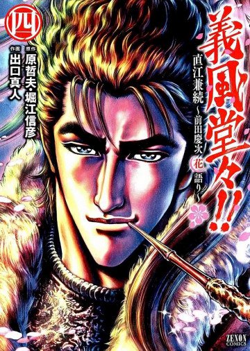 義風堂々!! 直江兼続～前田慶次花語り～ 4