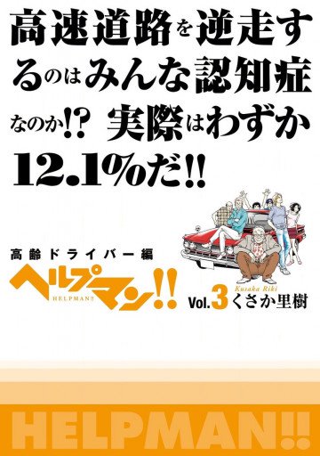 ヘルプマン!! 3