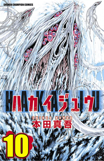 ハカイジュウ 10