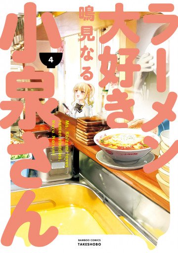 ラーメン大好き小泉さん