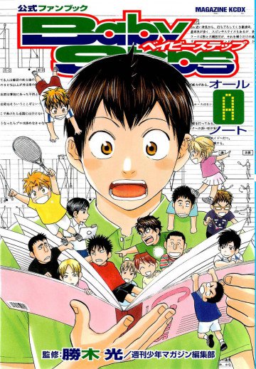 公式ファンブック ベイビーステップ オールAノート 