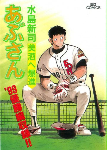 あぶさん 69