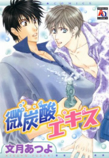 微炭酸エキス 