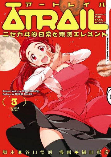 ATRAIL ‐ニセカヰ的日常と殲滅エレメント‐ 3