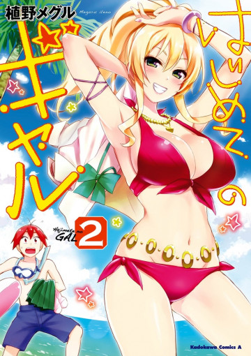 はじめてのギャル 2