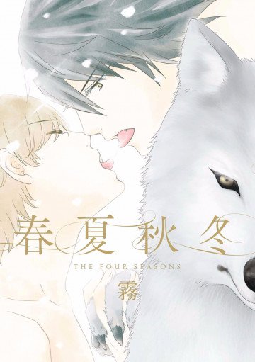 春夏秋冬 