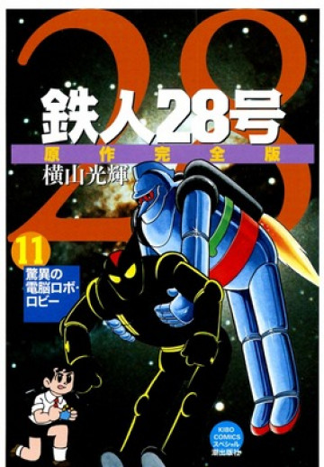 鉄人28号 原作完全版 11