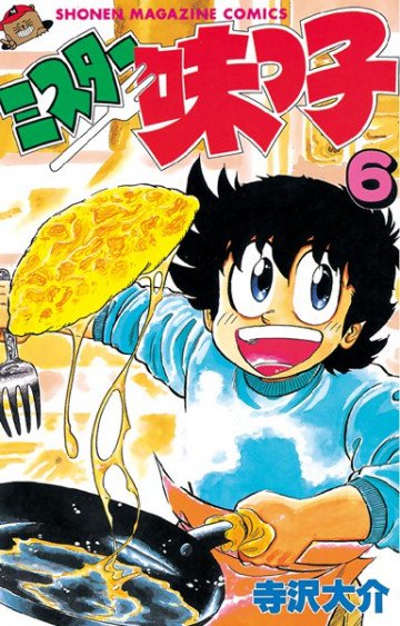 ミスター味っ子 6