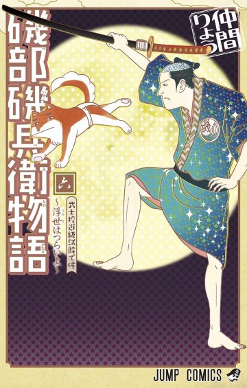 磯部磯兵衛物語～浮世はつらいよ～ 6