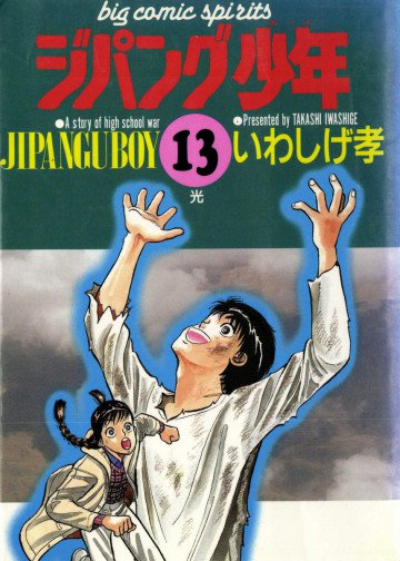 ジパング少年 13