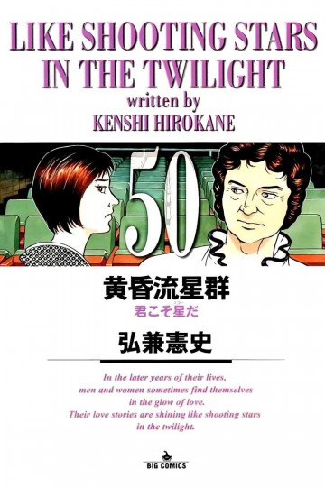黄昏流星群 50