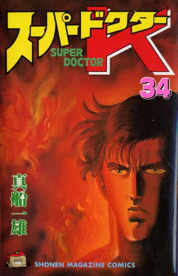 スーパードクターK 34