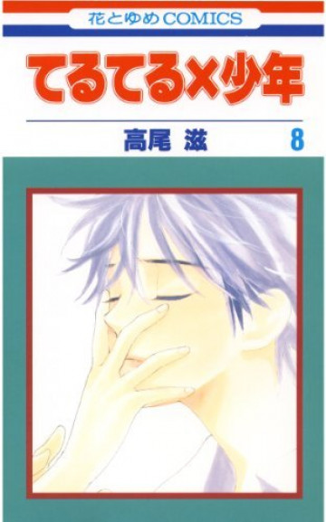 てるてる×少年 8