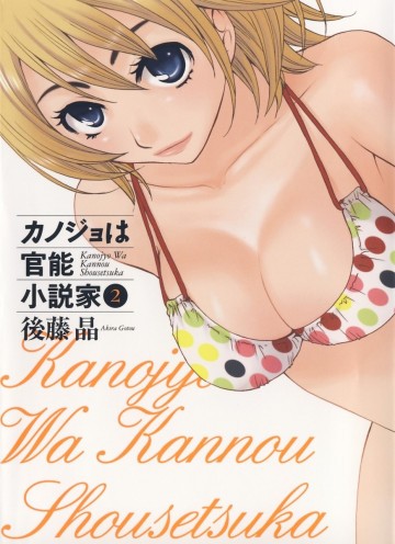 カノジョは官能小説家 2