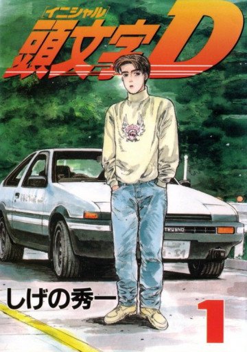 頭文字D 1