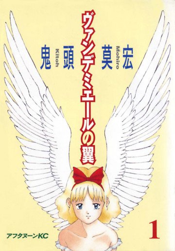 ヴァンデミエールの翼 1