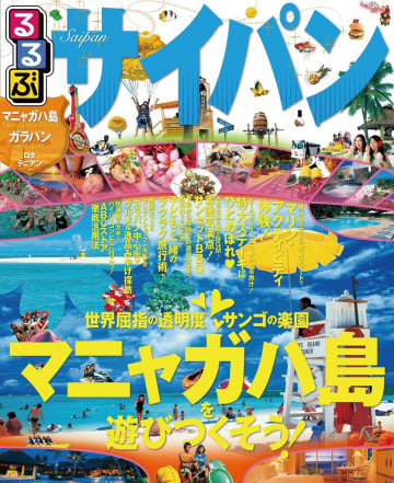 るるぶサイパン(2017年版) 