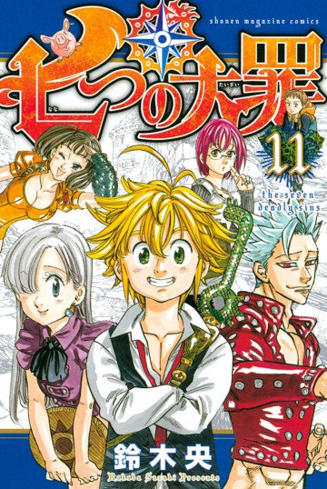 七つの大罪 11