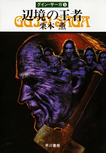 グイン・サーガ 5