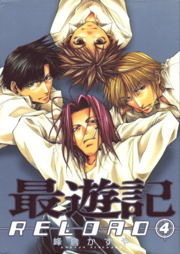 最遊記RELOAD 4