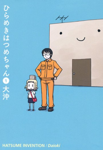 ひらめきはつめちゃん 1
