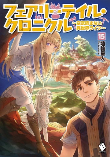 フェアリーテイル・クロニクル ～空気読まない異世界ライフ～ 15