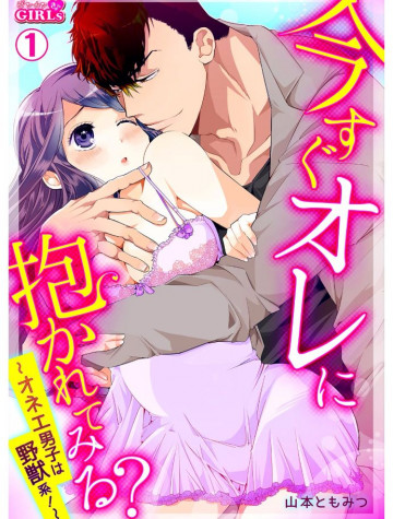 今すぐオレに抱かれてみる?～オネエ男子は野獣系!～ 1