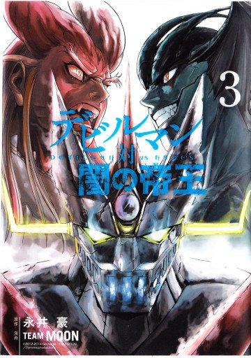 デビルマン対闇の帝王 3